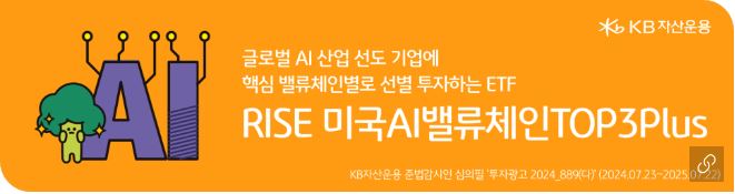 글로벌 ai 선도 기업들에 투자하는 'rise 미국ai밸류체인top3plus' etf.